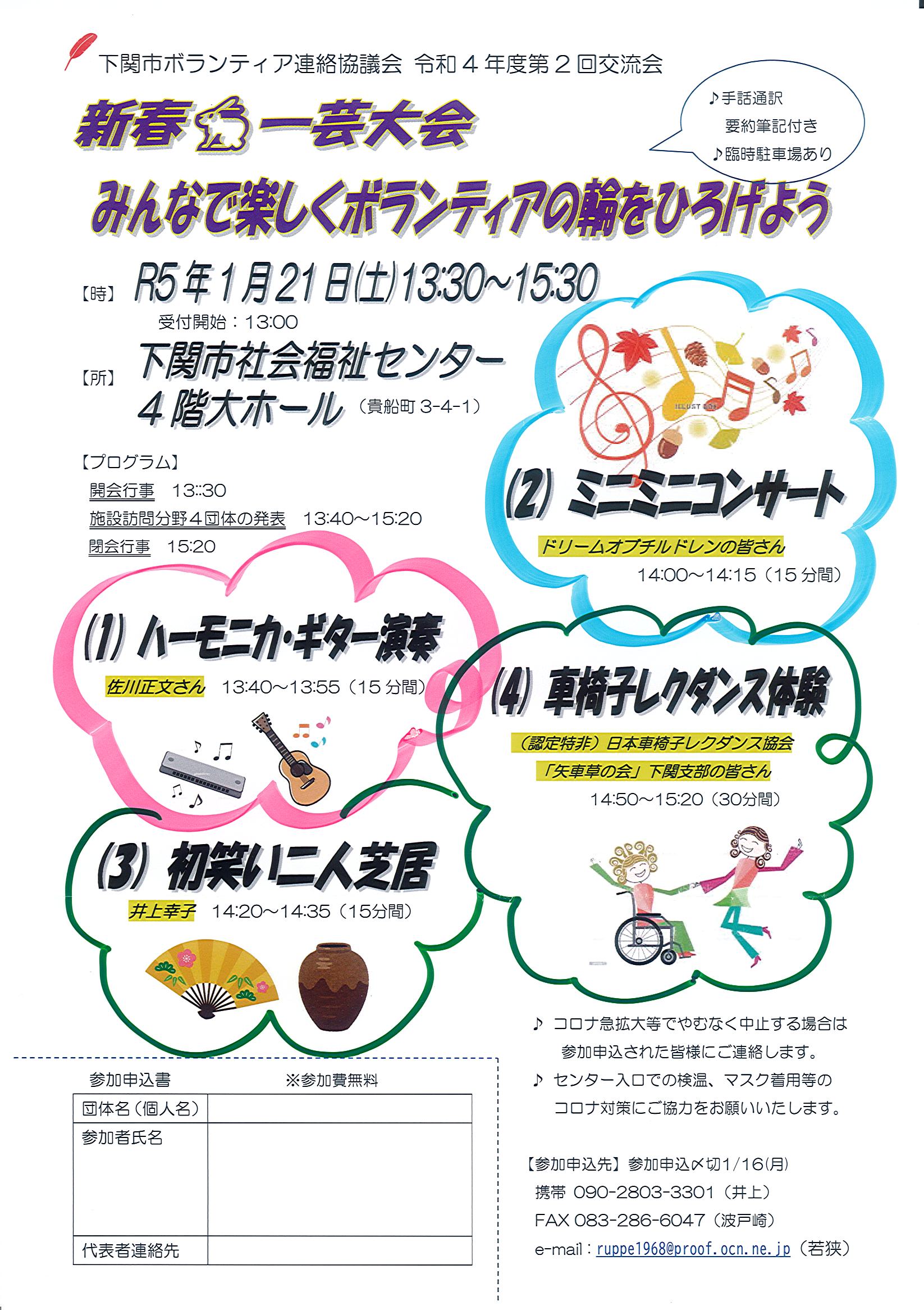 下関市ボランティア連絡協議会：新春一芸大会／みんなで楽しくボランティアの輪をひろげよう