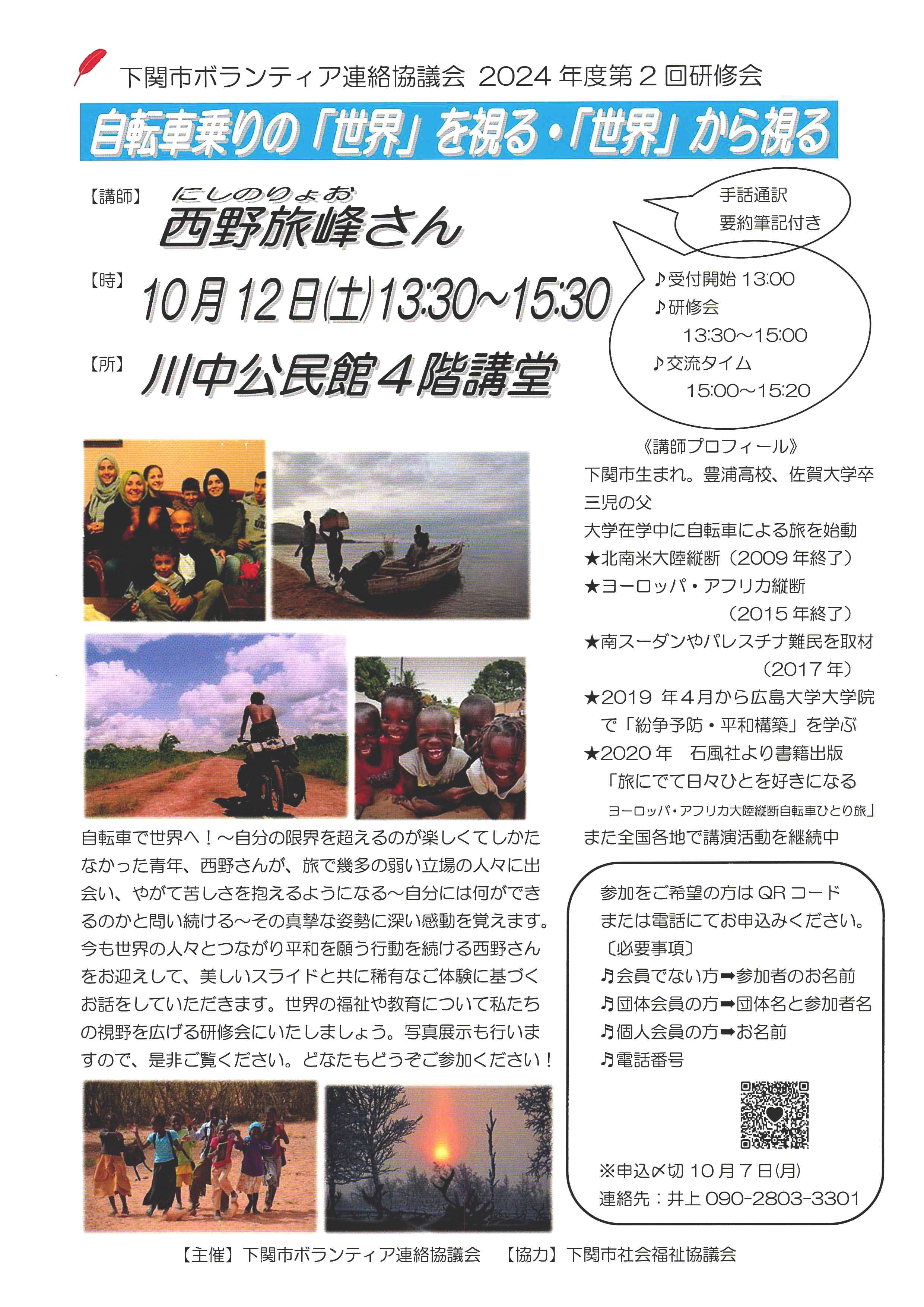 下関市ボランティア連絡協議会／令和6年度 第2回 研修会「自転車乗りの『世界』を視る・『世界』から視る／講師：西野旅峰さん」のご案内