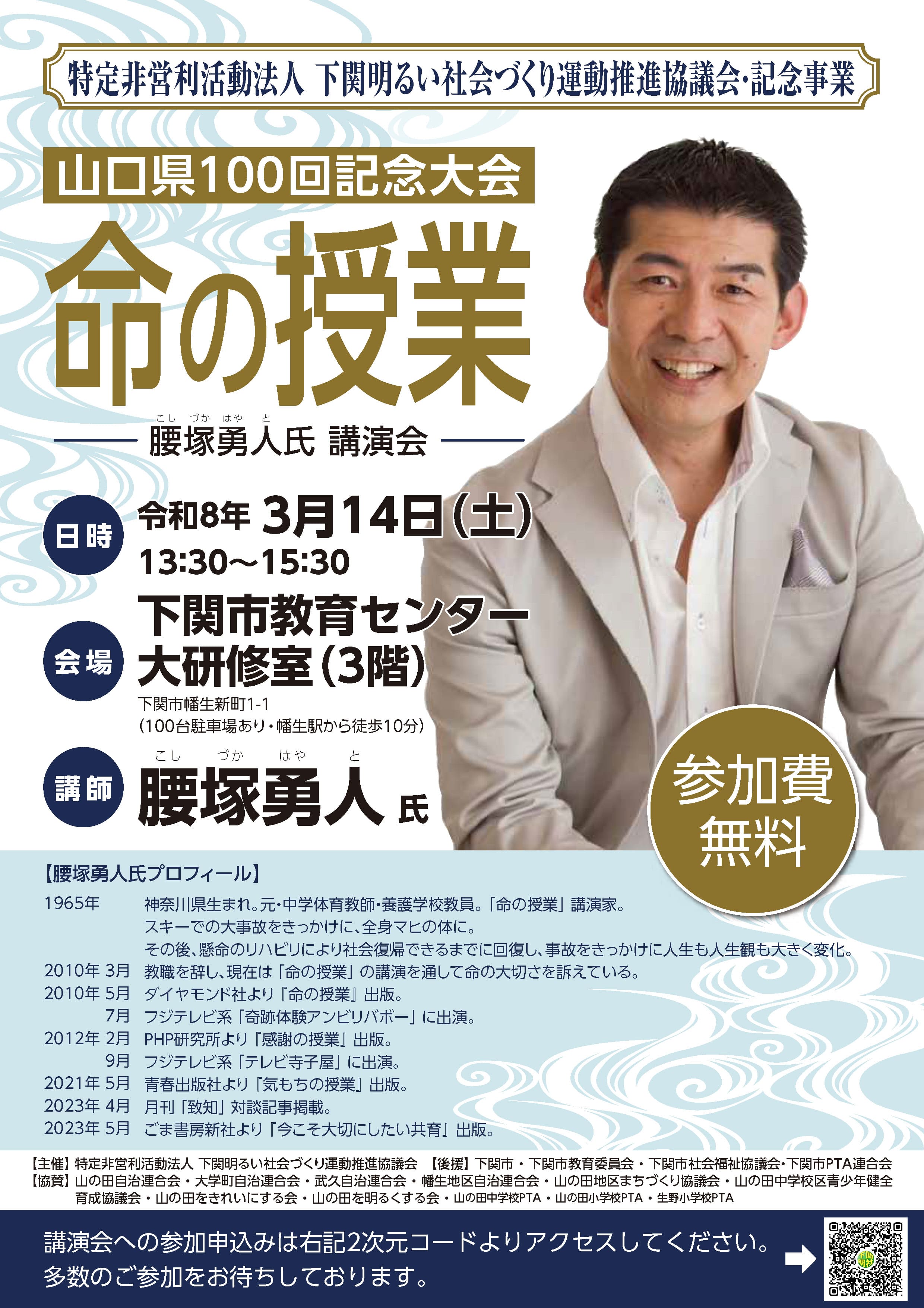 腰塚勇人氏講演会『命の授業』山口県100回記念大会